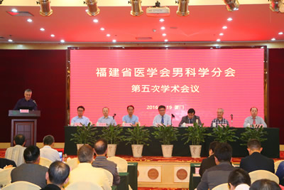 我院联合承办2016年福建省医学会男科学分会第五次学术会议