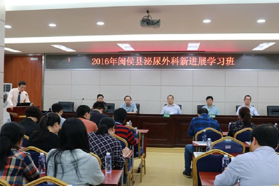 我院泌尿外科专家应邀出席闽侯县人民医院举办的2016年泌尿外科新进展学习班