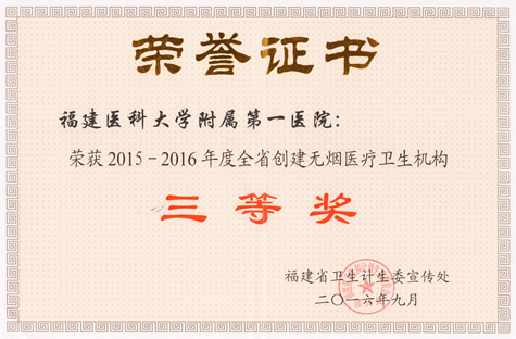 我院荣获2015—2016年度全省创建无烟医疗卫生机构三等奖
