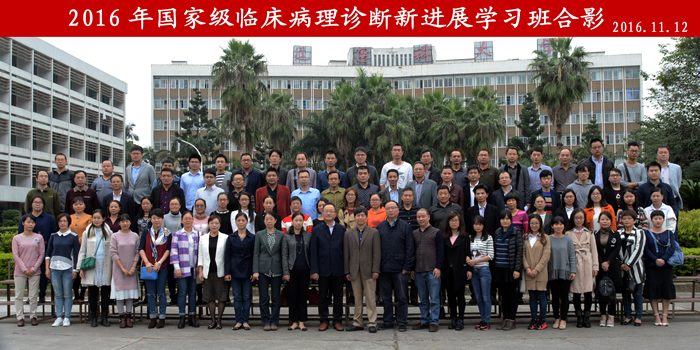 我院联合承办2016年国家级临床病理诊断新进展学习班