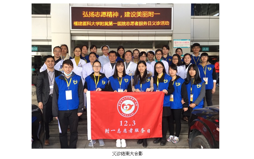 弘扬志愿精神 建设美丽附一--我院开展“12.3附一志愿服务日”大型义诊活动