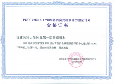 我院病理科八个基因检测项目顺利通过2016年PQCC/CNAS、EMQN分子病理检测能力认证