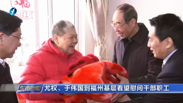 福建省委书记尤权、省长于伟国莅临我院护养中心、康复医院看望慰问住养长者及干部职工