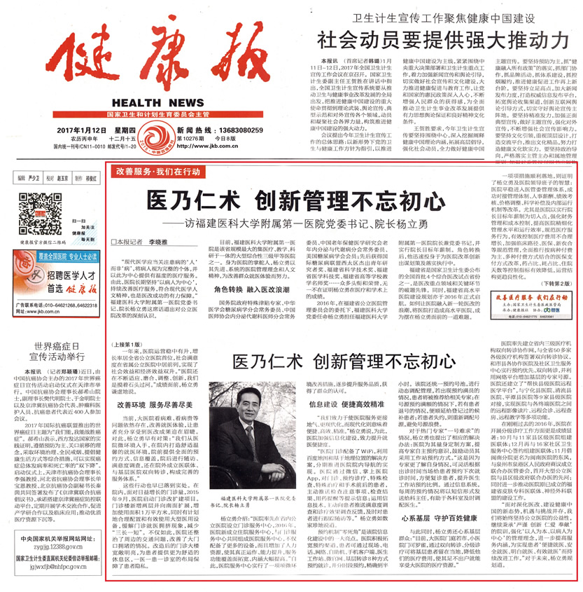 医乃仁术  创新管理不忘初心——访福建医科大学附属第一医院党委书记、院长杨立勇