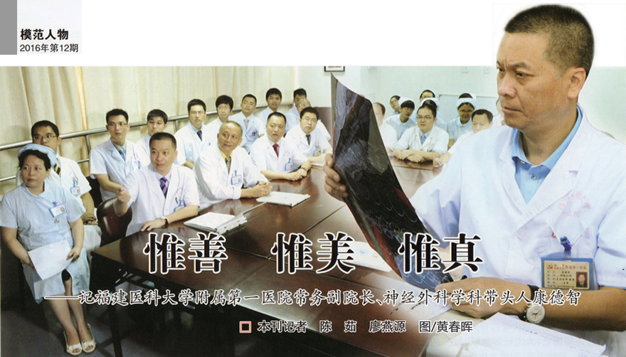 惟善 惟美 惟真——记福建医科大学附属第一医院常务副院长、神经外科学科带头人康德智