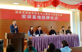 福建省民政学校实训基地在福建医大附一护养中心挂牌