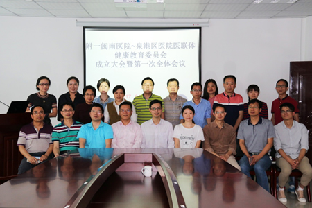 我院闽南医院召开健康教育委员会成立大会暨第一次全体会议