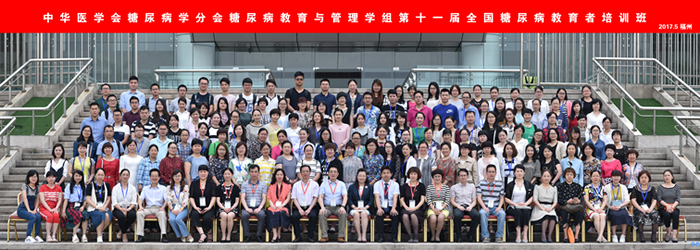 第十一届全国糖尿病教育者培训班在榕召开我院成为福建省首家全国糖尿病教育者培训基地