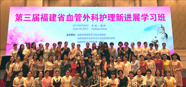 我院主办第三届福建省血管外科护理新进展学习班