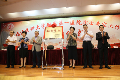 『高水平医院建设系列报道』福建医科大学附属第一医院院士专家工作站揭牌仪式在榕举行