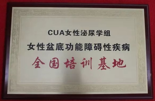 中华医学会多个培训基地（中心）落户我院泌尿外科