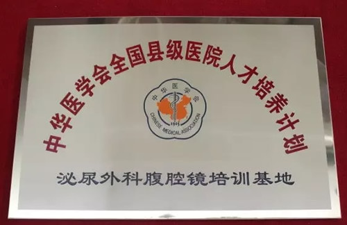 中华医学会多个培训基地（中心）落户我院泌尿外科
