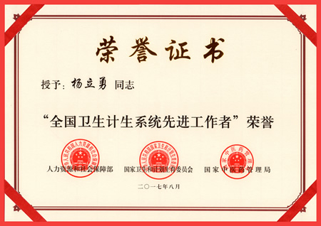 杨立勇院长荣膺“全国卫生计生系统先进工作者”荣誉称号