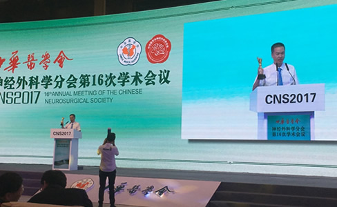 我院神经外科在中华医学会神经外科学分会第十六次学术会议上获颁“特别贡献奖”并取得硕果累累