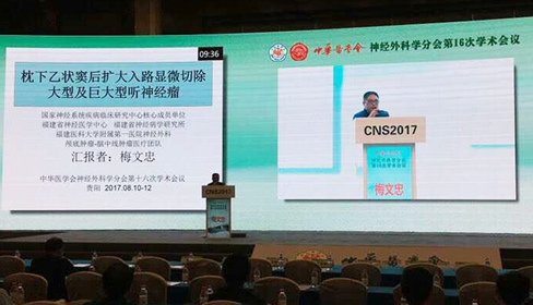 我院神经外科在中华医学会神经外科学分会第十六次学术会议上获颁“特别贡献奖”并取得硕果累累