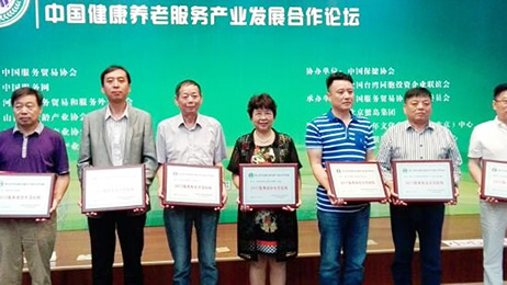 我院在第三届中国健康养老服务产业发展合作论坛上获颁“2017医养结合示范机构”荣誉称号