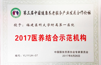 我院在第三届中国健康养老服务产业发展合作论坛上获颁“2017医养结合示范机构”荣誉称号