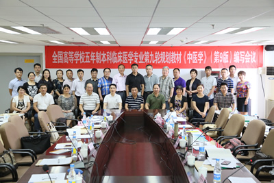 全国高等学校五年制本科临床医学专业第九轮规划教材《中医学》（第9版）编写会议在我院召开