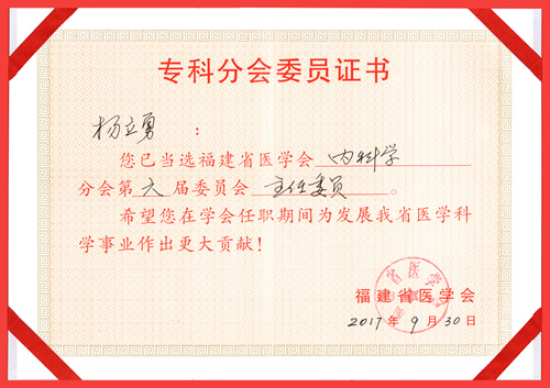 杨立勇教授当选第六届福建省医学会内科学分会主任委员