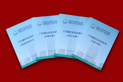 欲知平直，则必准绳；欲知方圆，则必规矩——《福建医科大学附属第一医院工作制度及岗位职责》重新修订面世
