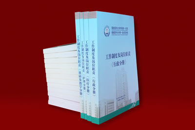 欲知平直，则必准绳；欲知方圆，则必规矩——《福建医科大学附属第一医院工作制度及岗位职责》重新修订面世