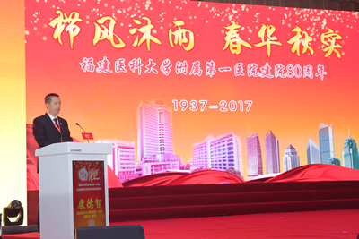 回眸铭记艰辛建院路  挥毫续写光荣与梦想——记福建医科大学附属第一医院建院80周年学术论坛暨表彰大会