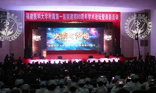 回眸铭记艰辛建院路  挥毫续写光荣与梦想——记福建医科大学附属第一医院建院80周年学术论坛暨表彰大会