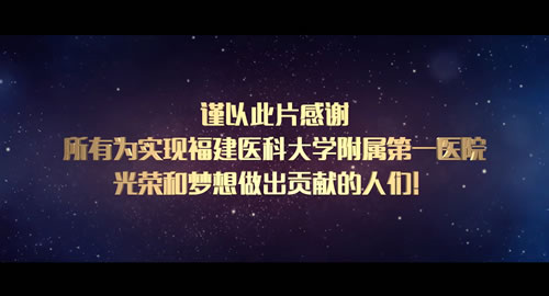 回眸铭记艰辛建院路  挥毫续写光荣与梦想——记福建医科大学附属第一医院建院80周年学术论坛暨表彰大会