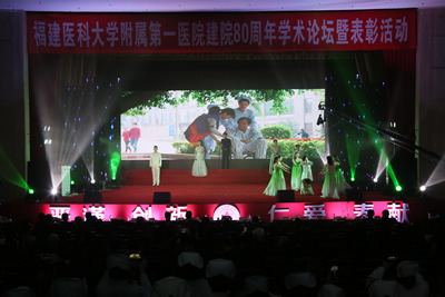 回眸铭记艰辛建院路  挥毫续写光荣与梦想——记福建医科大学附属第一医院建院80周年学术论坛暨表彰大会