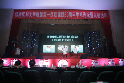 回眸铭记艰辛建院路  挥毫续写光荣与梦想——记福建医科大学附属第一医院建院80周年学术论坛暨表彰大会