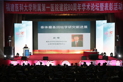 回眸铭记艰辛建院路  挥毫续写光荣与梦想——记福建医科大学附属第一医院建院80周年学术论坛暨表彰大会