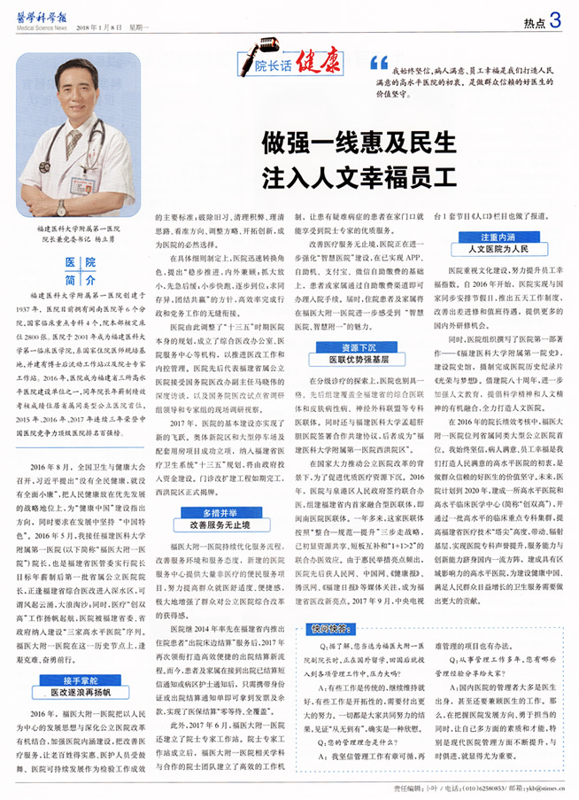 院长话健康丨福建医科大学附属第一医院院长杨立勇：做强一线惠及民生 注入人文幸福员工