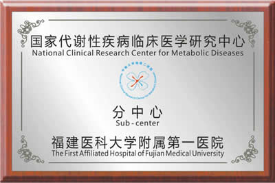 国家代谢性疾病临床医学研究中心福州分中心在我院挂牌成立