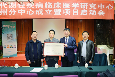 国家代谢性疾病临床医学研究中心福州分中心在我院挂牌成立