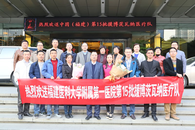 大医精诚  大爱无疆——我院第15批援博茨瓦纳医疗队顺利出征