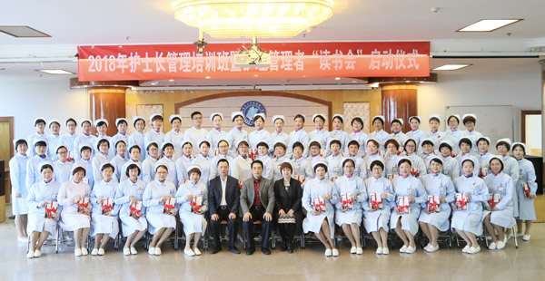 我院举办2018年护士长管理培训班暨护理管理者“读书会”启动仪式