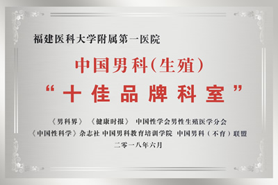 周辉良教授当选中国性学会男性生殖医学分会主任委员我院男科获评“中国男科（生育）‘十佳品牌科室’”