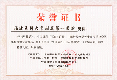 周辉良教授当选中国性学会男性生殖医学分会主任委员我院男科获评“中国男科（生育）‘十佳品牌科室’”