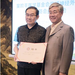 涂远荣教授当选第一届吴阶平医学基金会交感神经外科专业委员会主任委员