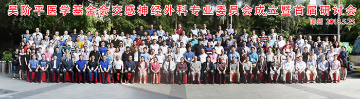 涂远荣教授当选第一届吴阶平医学基金会交感神经外科专业委员会主任委员