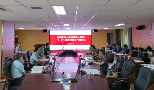 我院召开“1+X”专项督查工作部署会