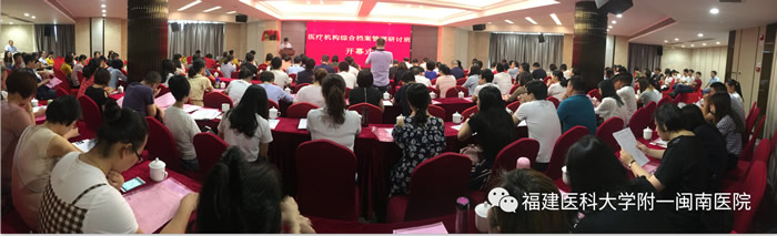 我院闽南医院主办福建省医疗机构综合档案管理研讨班