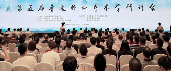 我院胃肠外科二区承办中华医学会第五届普通外科手术学研讨会