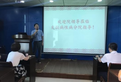 新一届院领导班子莅临皮肤病性病分院调研座谈