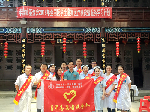 『致敬医师节』我院青年医务工作者参加李嘉诚基金会2018年全国医学生暑期医疗扶贫之闽清坂东义诊活动
