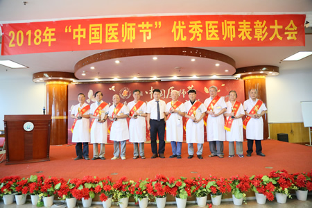 『致敬医师节』秉承初心 再接再厉——我院隆重举行首个“中国医师节”表彰大会
