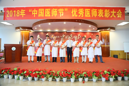 『致敬医师节』秉承初心 再接再厉——我院隆重举行首个“中国医师节”表彰大会