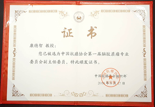 康德智教授当选中国抗癌协会第一届脑胶质瘤专业委员会副主任委员
