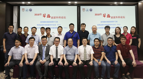 我院主办2018年华-福泌尿外科论坛
