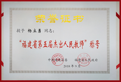 杨立勇教授荣获福建省教师最高荣誉——福建省第五届杰出人民教师